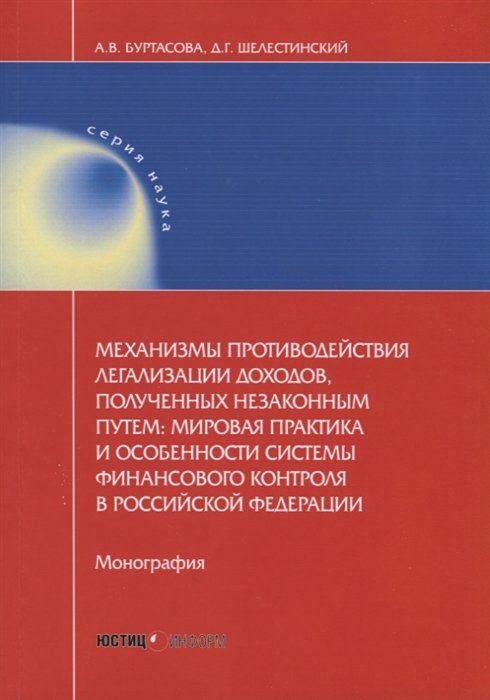 Буртасова А., Шелестинский Д. - Механизмы противодействия легализации доходов, полученных незаконным путем: мировая практика и особенности системы финансового контроля: монография