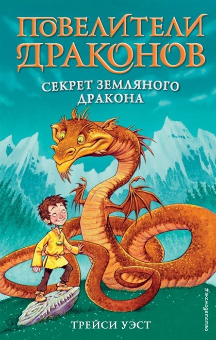 

Секрет Земляного дракона (выпуск 1)