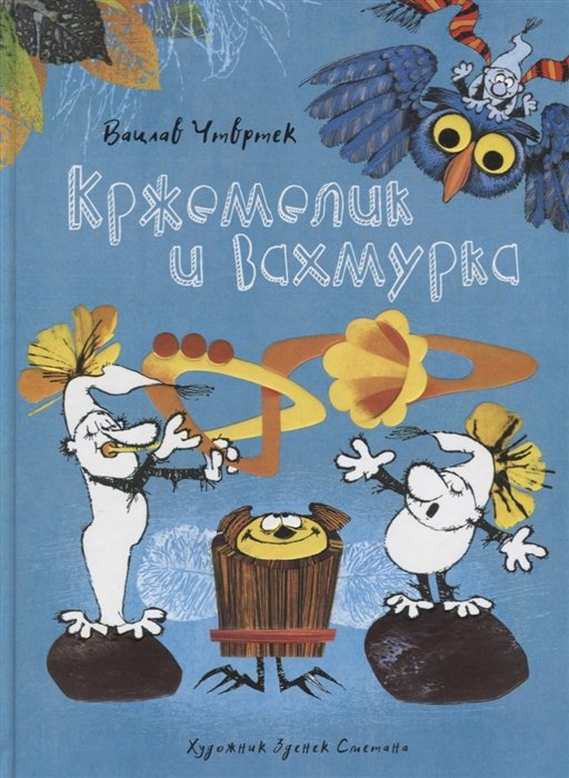 

Кржемелик и Вахмурка