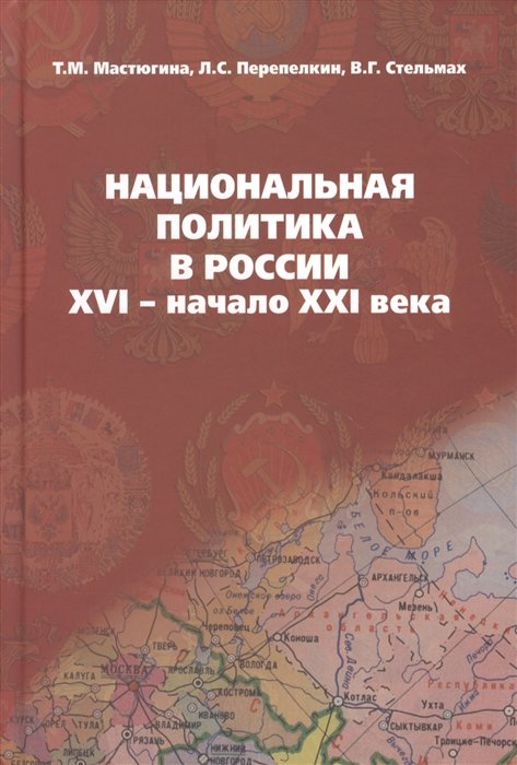 Мастюгина Т., Перепелкин Л., Стельмах В. - Национальная политика в России: XVI - начало XXI века: Учебное пособие