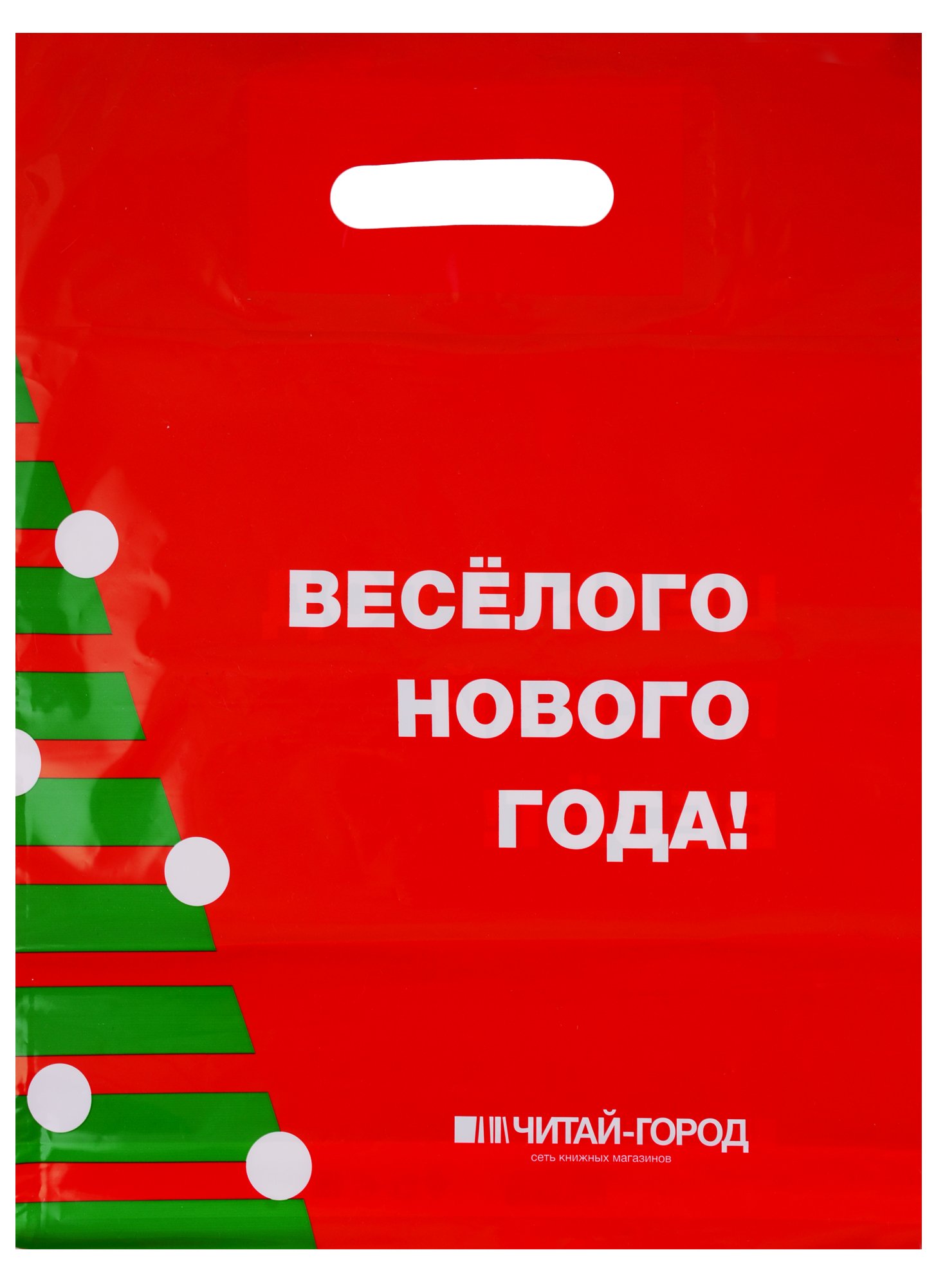 

Упаковочный пакет «Читай-город. Новый год», 30 х 40 см