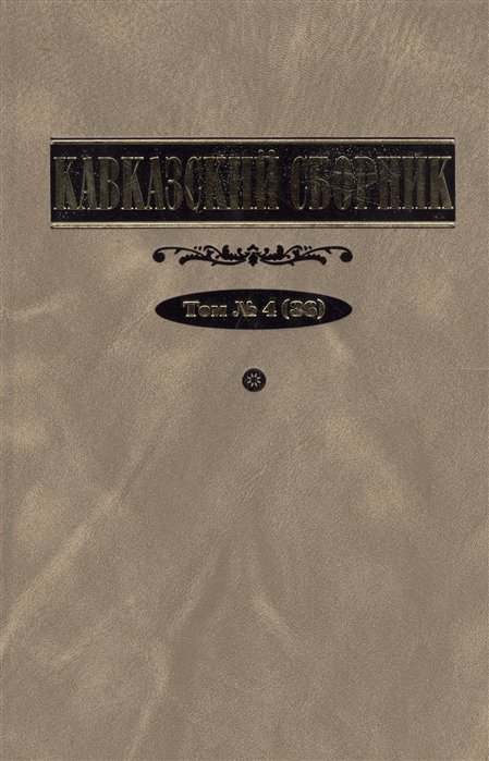 Дегоев В., Захаров В. (ред.) - Кавказский сборник. Том 4 (36)
