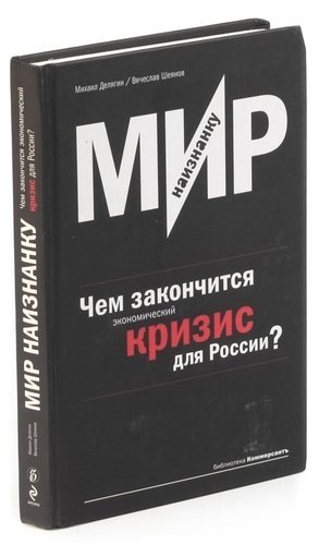  - Мир наизнанку. Чем закончится экономический кризис для России?