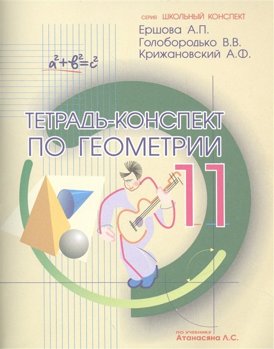 Тетрадь-конспект по геометрии 11 класс (по учебнику Л.С.Атанасяна и др.). 4-е издание, исправленное