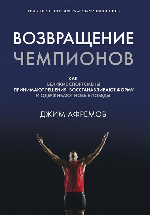 Афремов Джим - Возвращение чемпионов. Как великие спортсмены принимают решения, восстанавливают форму и одерживают новые победы