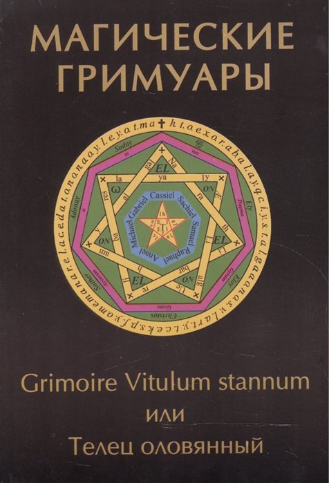  . Grimoire Vitulum Stannum   