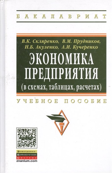 Скляренко В., Прудников В., Акуленко Н., Кучеренко А. - Экономика предприятия (в схемах, таблицах, расчетах). Учебное пособие