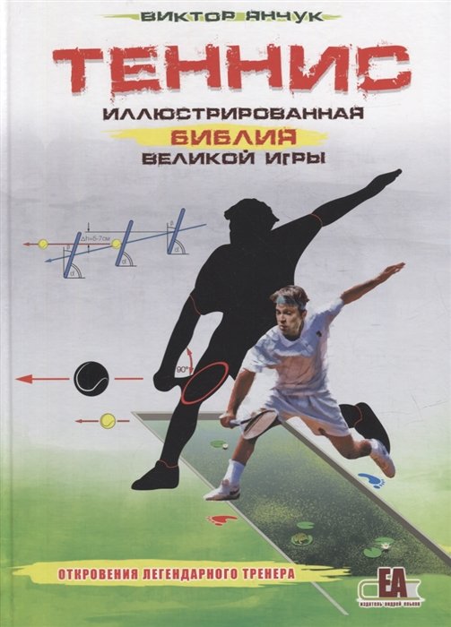 Янчук В.Н. - Теннис XXI. Иллюстрированная библия великой игры