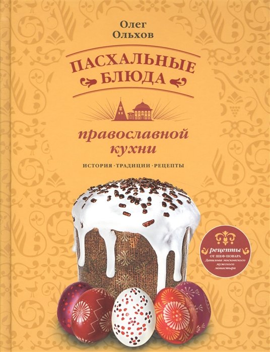 

Пасхальные блюда православной кухни