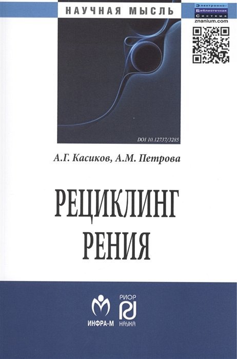 Касиков А., Петрова А. - Рециклинг рения: Монография