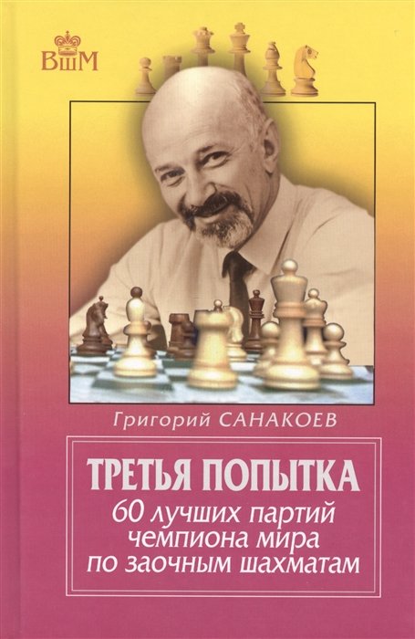 Санакоев Г. - Третья попытка. 60 лучших партий чемпиона мира по заочным шахматам