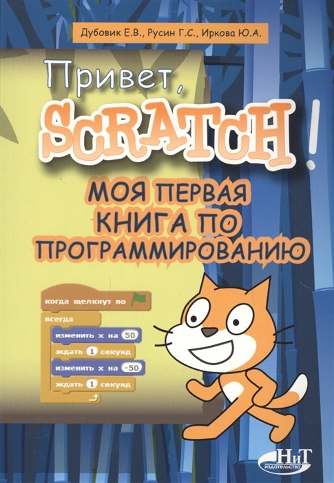 Дубовик Е., Русин  Г., Иркова Ю. - Привет, Scratch! Моя первая книга по программированию