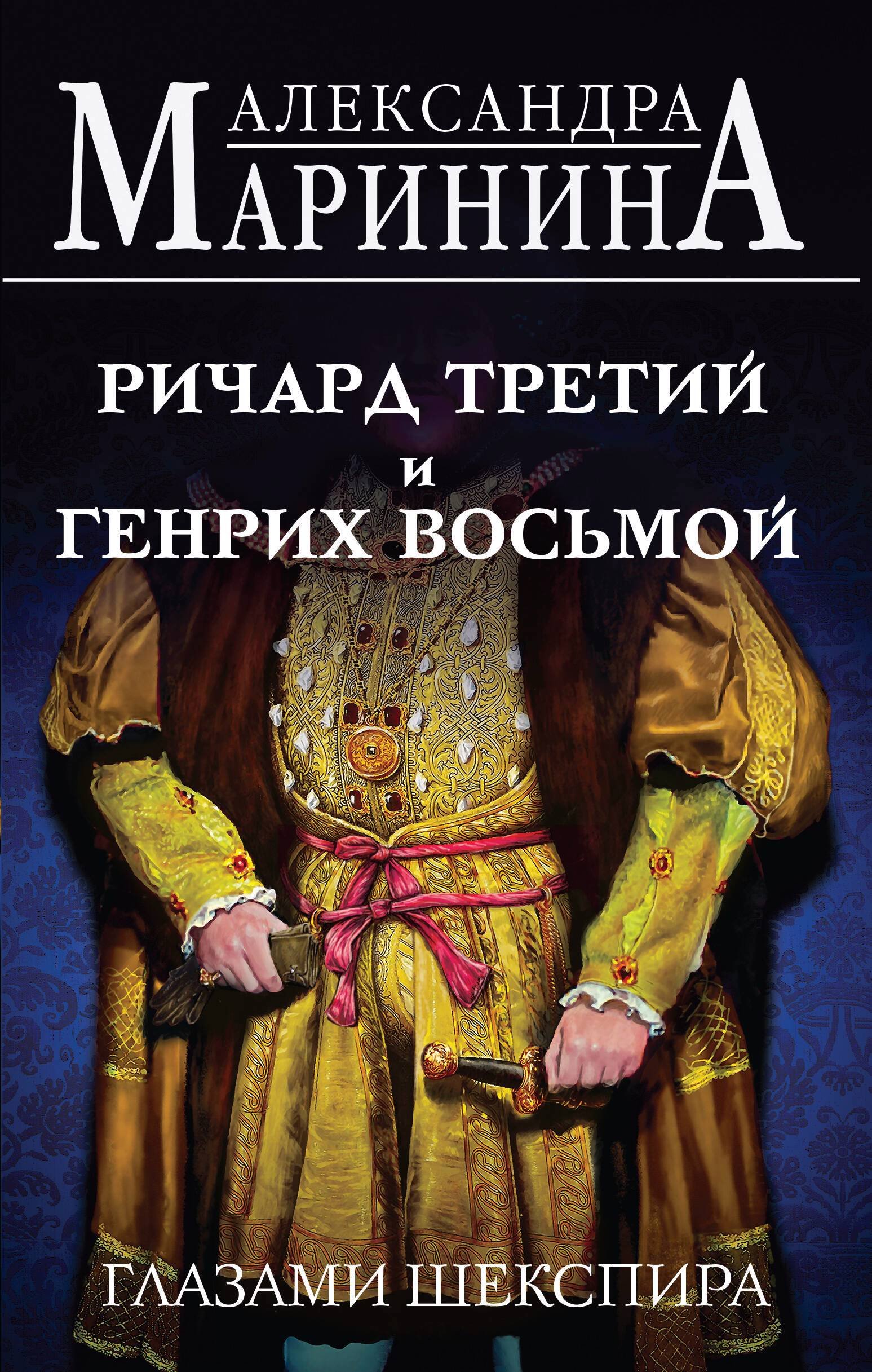 Читать бесплатно электронную книгу Иоанн Безземельный, Эдуард Третий и  Ричард Второй глазами Шекспира Александра Борисовна Маринина онлайн.  Скачать в FB2, EPUB, MOBI - LibreBook.me