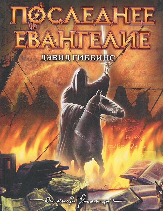

Последнее Евангелие