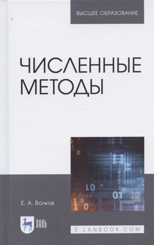 

Численные методы