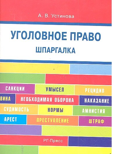 

Уголовное право. Шпаргалка: учебное пособие / 2-е изд.