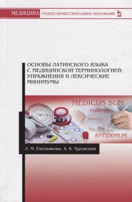 Основы латинского языка с медицинской терминологией упражнения и лексические минимумы 1228₽