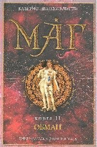 

Маг. В 3 книгах. Книга 2. Обман