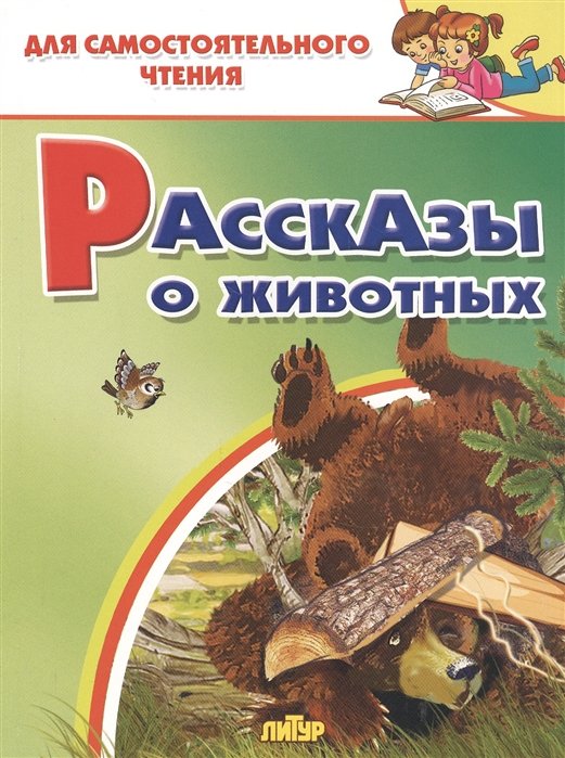 Аксаков С., Ушинский К., Тургенев И. - Рассказы о животных