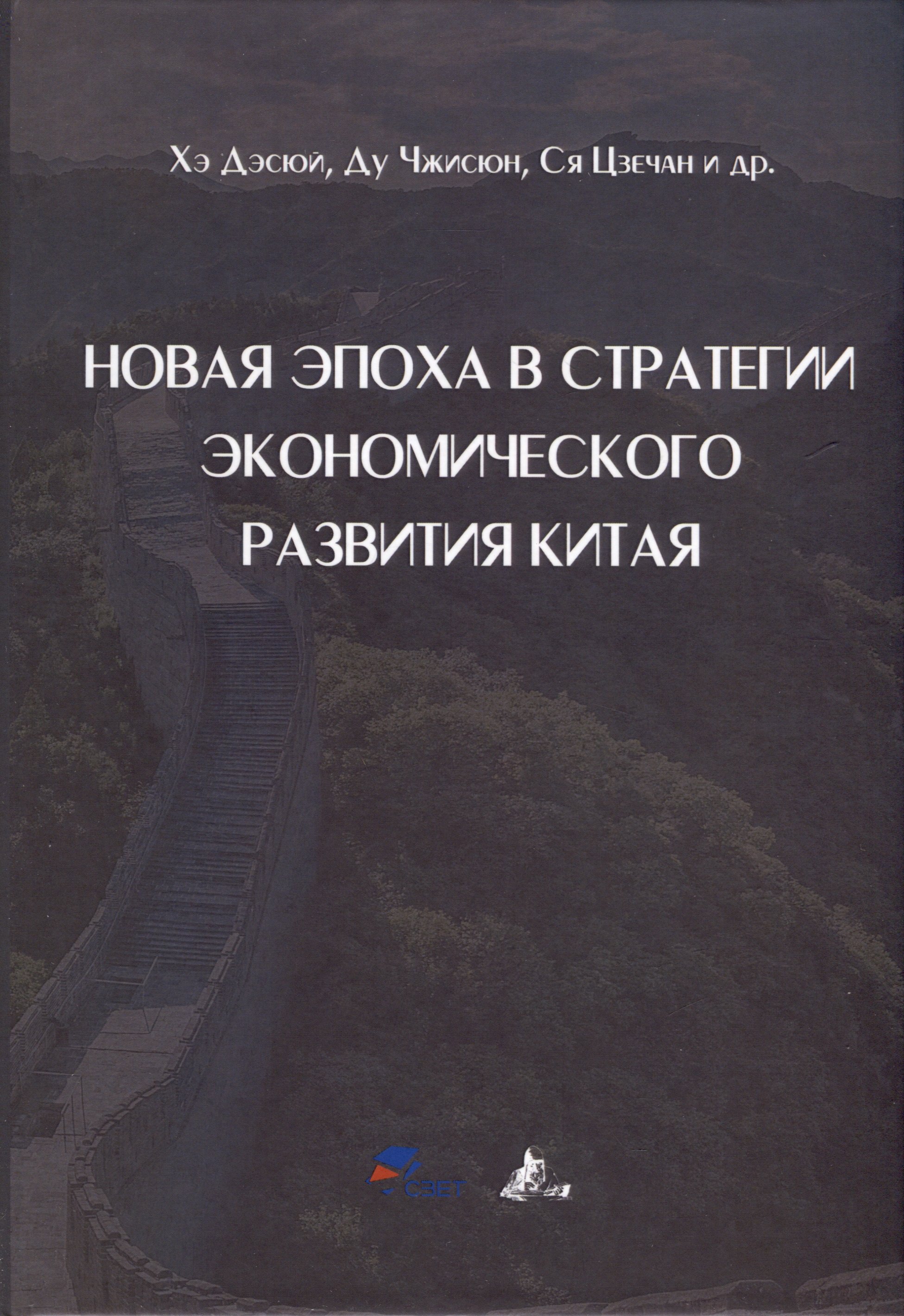 

Новая эпоха в стратегии экономического развития Китая