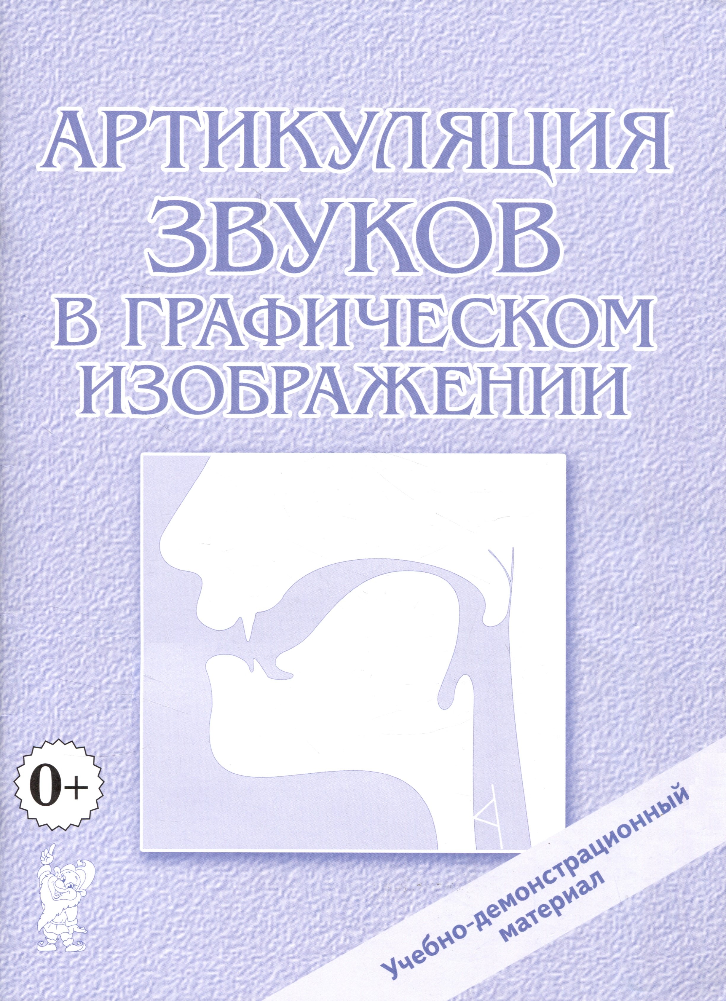 

Артикуляция звуков в графическом изображении. Учебно-демонстрационный материал