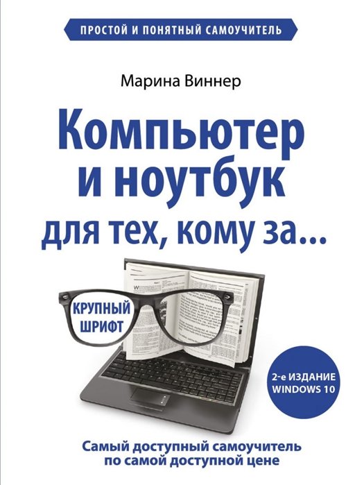 Виннер Марина - Компьютер и ноутбук для тех, кому за. Простой и понятный самоучитель. 2-е издание