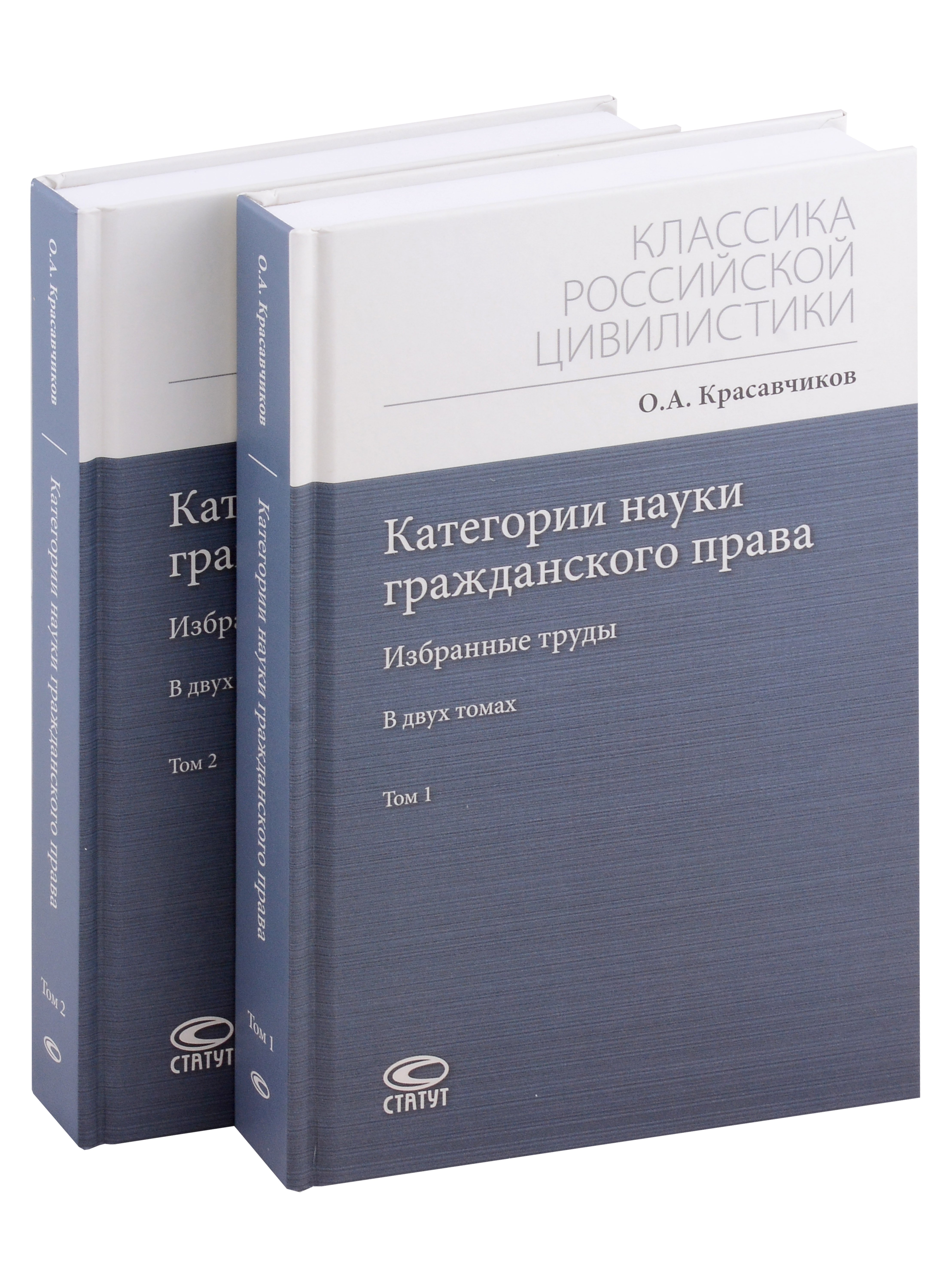 

Категории науки гражданского права. Том 1-2. Комплект из 2 книг