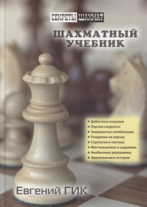 Гик Е. - Шахматный учебник