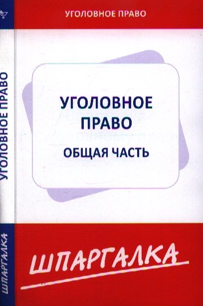  - Шпаргалка по уголовному праву. Общая часть