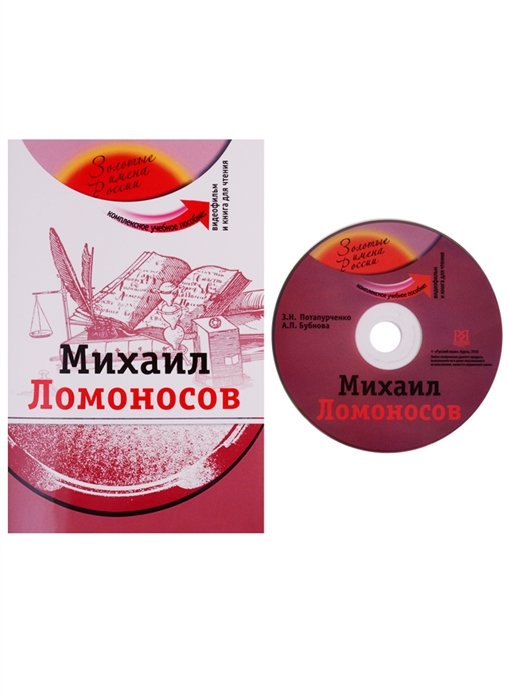 Потапурченко З., Бубнова А. - Михаил Ломоносов. Комплексное учебное пособие для изучающих русский язык как иностранный (+DVD)