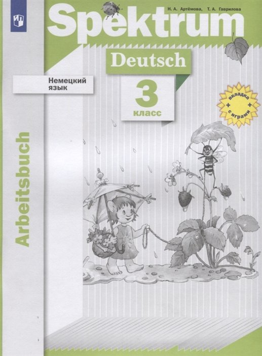 Артемова Н., Гаврилова Т. - Немецкий язык. 3 класс. Рабочая тетрадь