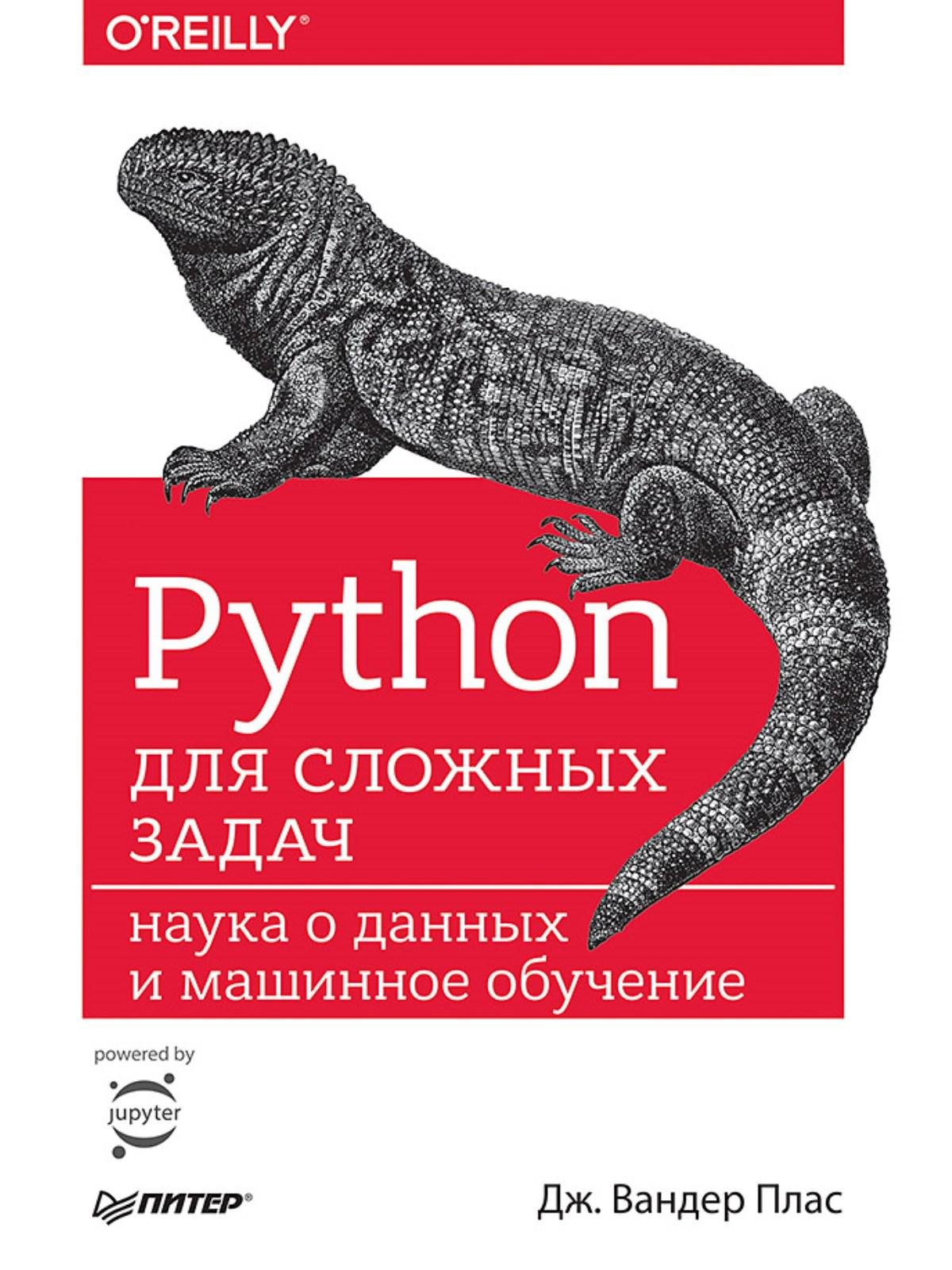 Плас Дж. - Python для сложных задач: наука о данных и машинное обучение