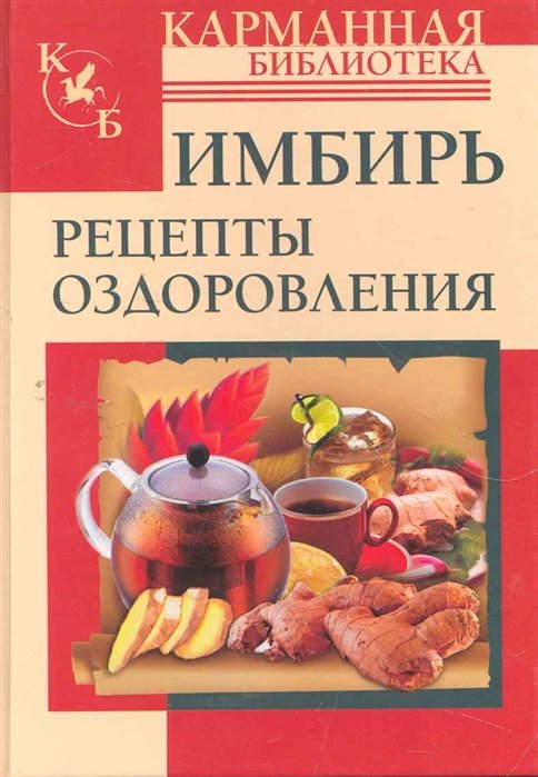 

КБ(тв).Имбирь.Рецепты оздоровления