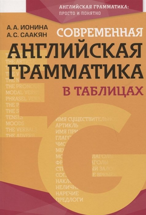 Саакян Аида Суреновна, Ионина Анна Альбертовна - Современная английская грамматика в таблицах. 3-е издание