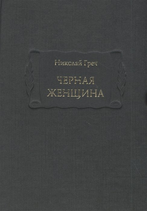 

Черная женщина
