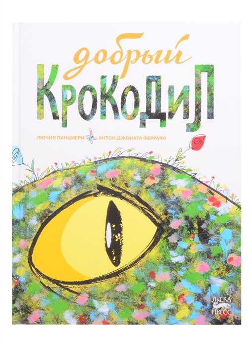 Добрый крокодил