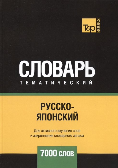 

Русско-японский тематический словарь - 7000 слов