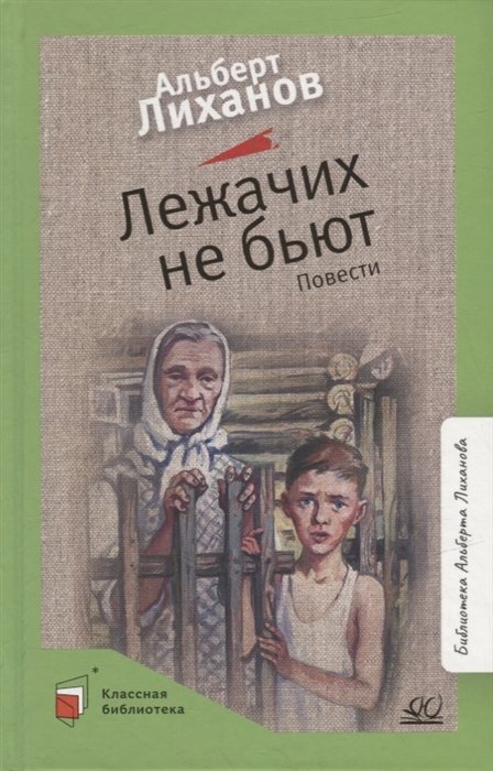 Лиханов А.А. - Лежачих не бьют: повести