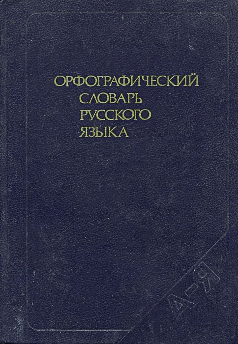 Орфографический словарь фото обложки