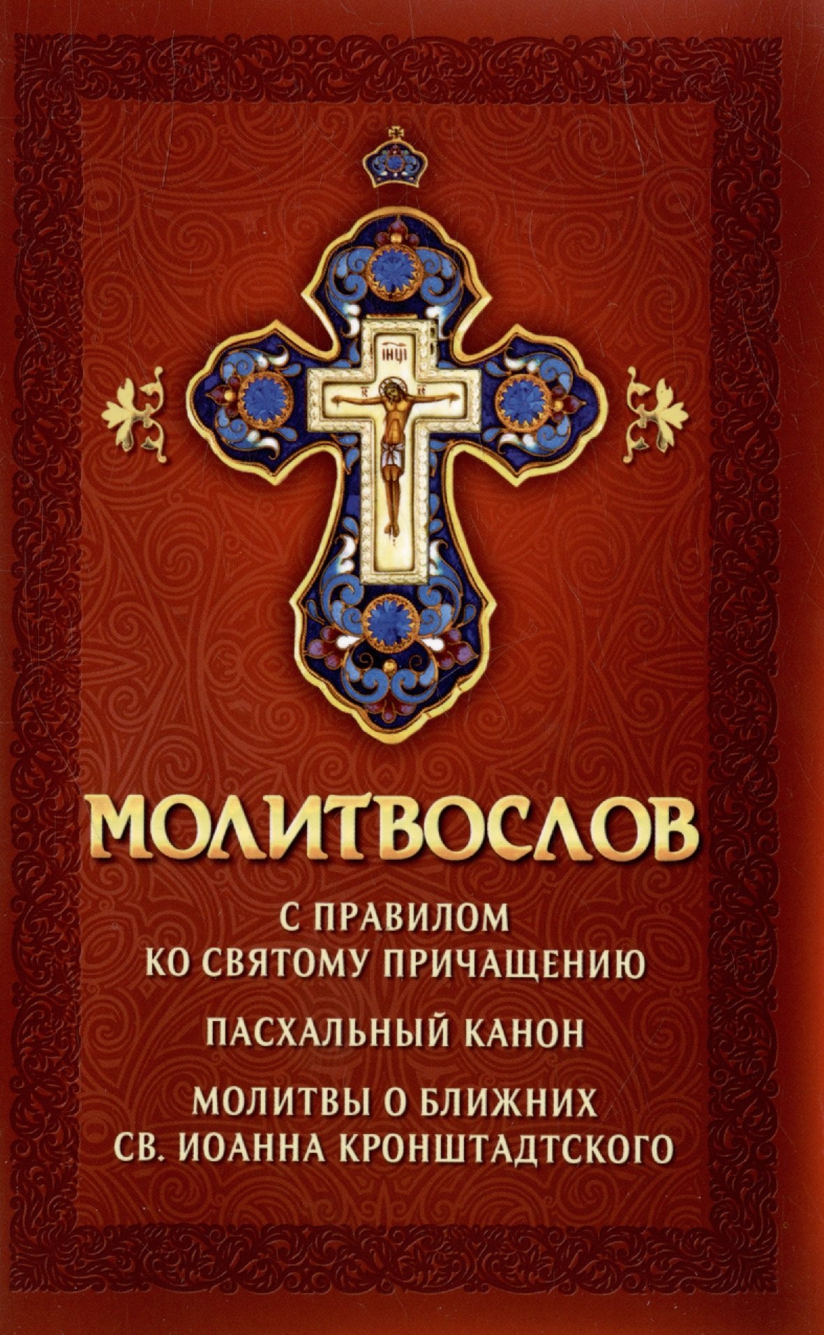 Ко святому причащению. Последование ко святому Причащению. Молитвослов. Канон Пасхи в молитвослове. Молитвослов православного христианина.