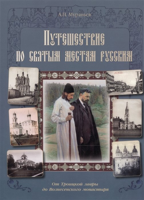 Муравьев А. - Путешествие по святым местам русским. От Троицкой лавры до Вознесенского монастыря