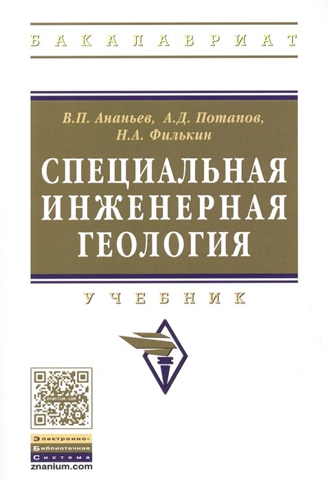 Ананьев В., Потапов А., Филькин Н. - Специальная инженерная геология. Учебник