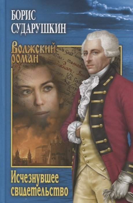 Исчезнувшее свидетельство. Повести