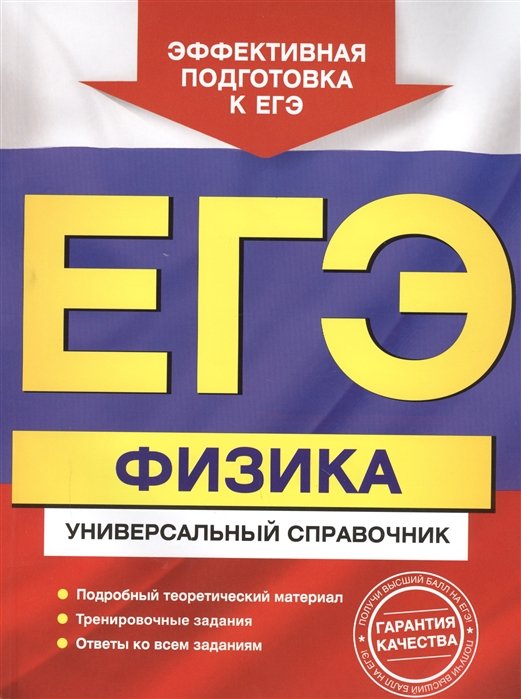 

ЕГЭ Физика Универс. справ. (мЕГЭУнивСп) Бальва