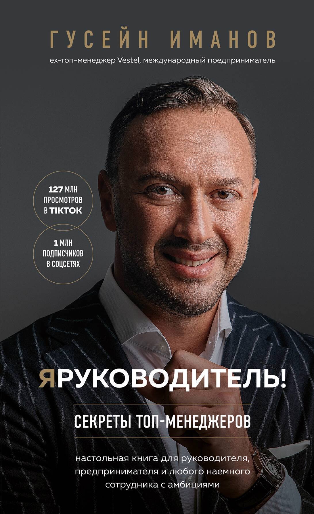 Иманов Гусейн - Я – руководитель! Секреты топ-менеджеров