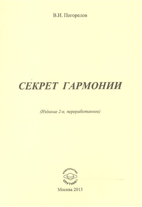 Погорелов В. - Секрет гармонии