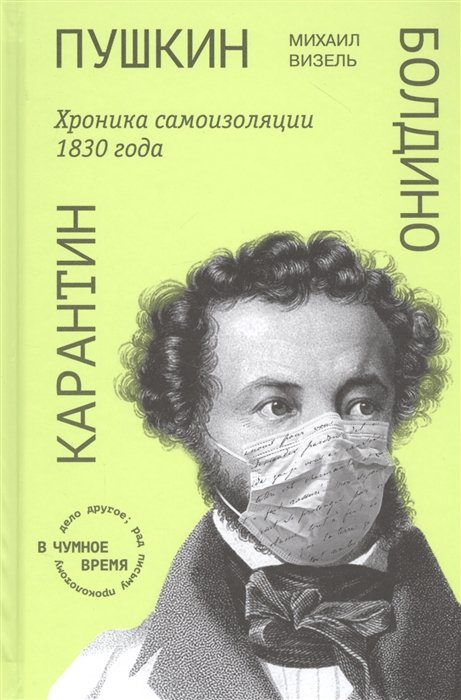 Визель М. - Пушкин. Болдино. Карантин. Хроника самоизоляции 1830 года