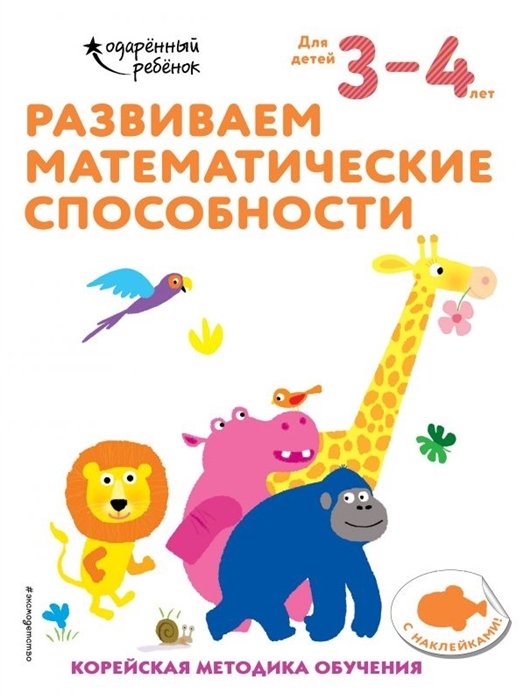  - Развиваем математические способности: для детей 3–4 лет (с наклейками)