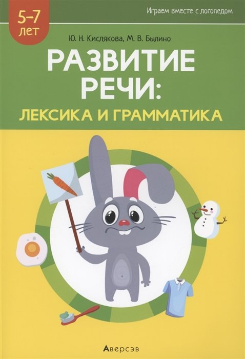 Кислякова Ю., Былино М. - Развитие речи: лексика и грамматика. 5-7 лет. Часть 1