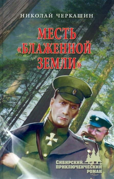 

Месть "Блаженной земли"